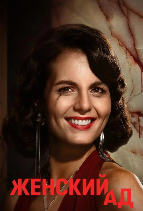 Женский ад (1 сезон 1-2 серия) смотреть онлайн
